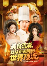 美食荒漠：我从路边摊到世界顶流$王镱深/袁袆晴
