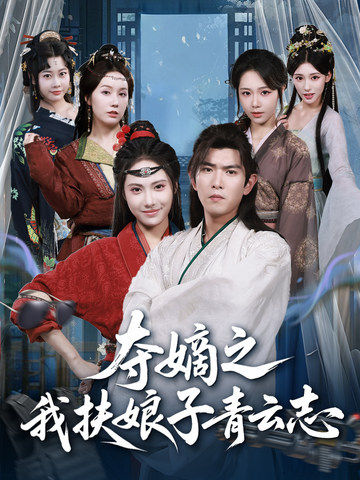 夺嫡之我扶娘子青云志$于介平＆刘星辰