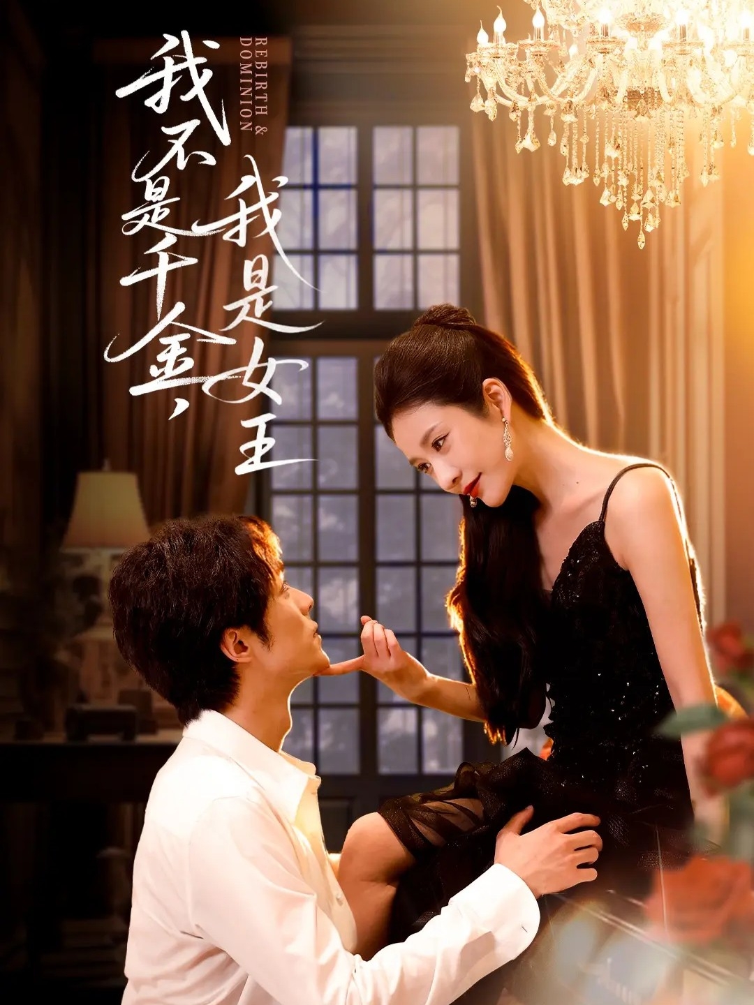 我不是千金，我是女王$肖慕尘＆王小橙