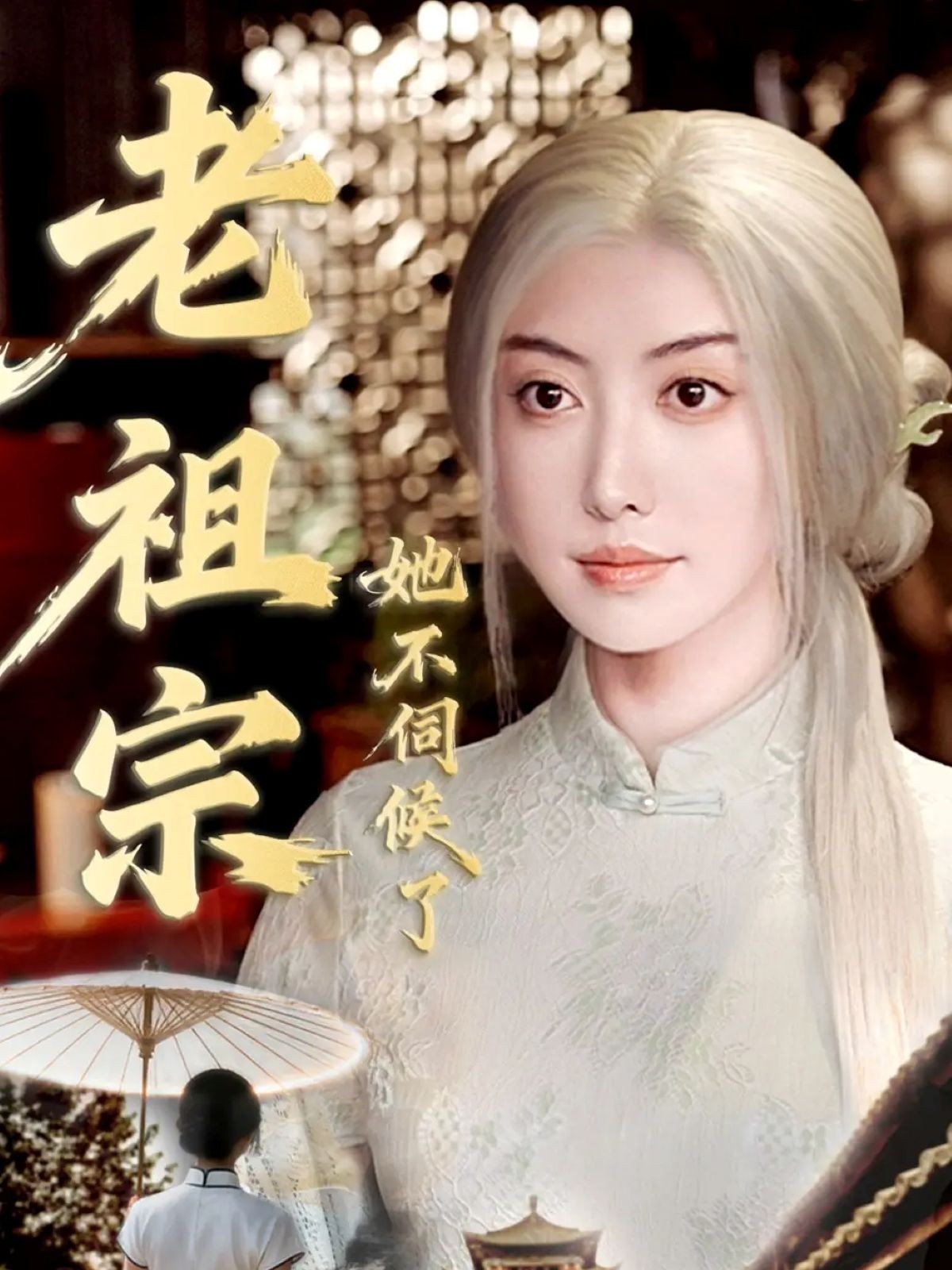 老祖宗她不伺候了＆青丝咒白发缘$周樾＆曾奕淇