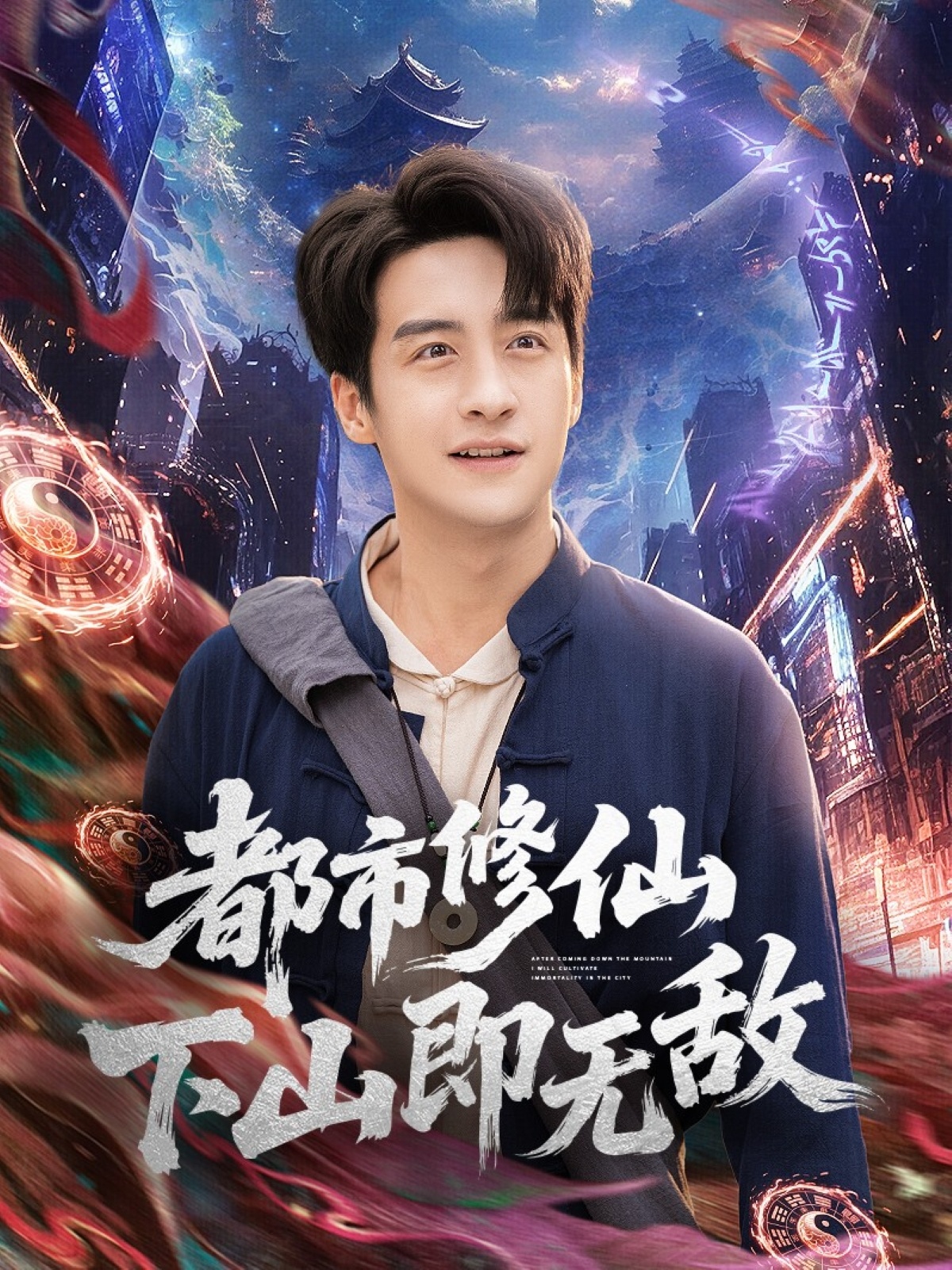 都市修仙下山即无敌$张时嘉/王家霖