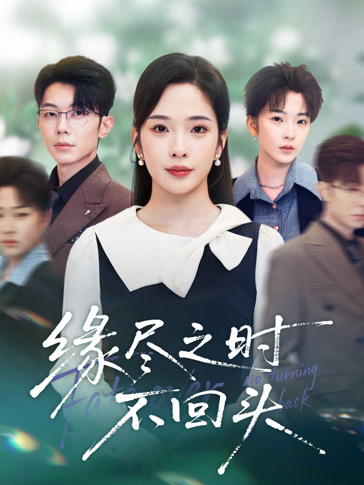 缘尽之时不回头$郑天齐/赵兰君