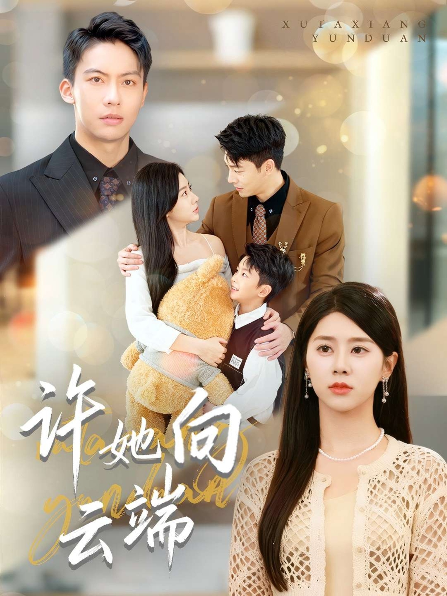 许她向云端$刘相奇/徐海文