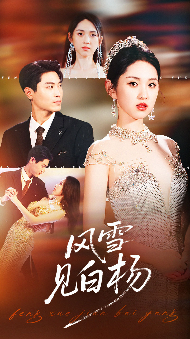 风雪见白杨$晓渔/禹麟