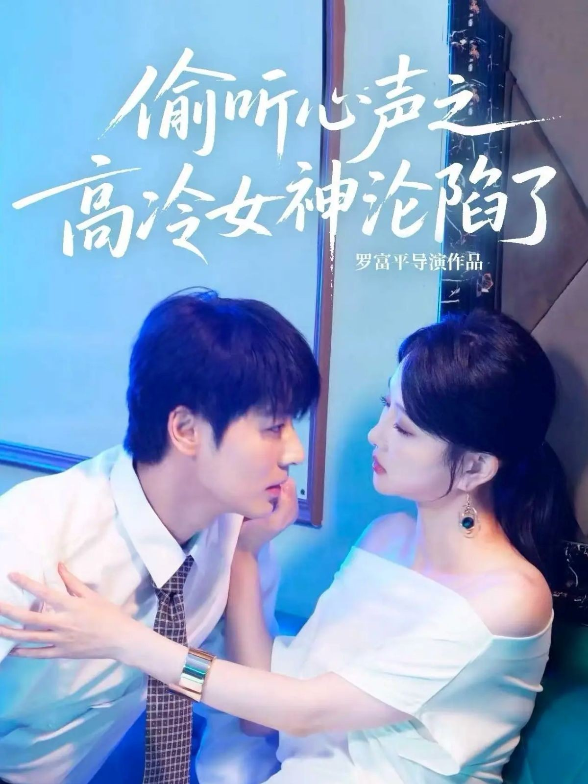 偷听心声之高冷女神沦陷了$艾泓辰＆唐丽君