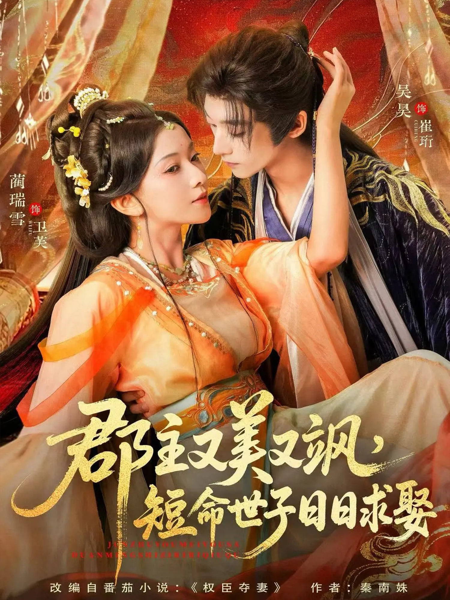 郡主又美又飒，短命世子日日求娶$吴昊＆蔺瑞雪