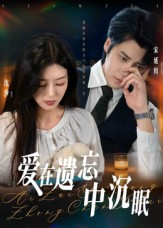 爱在遗忘中沉眠$张慧尧