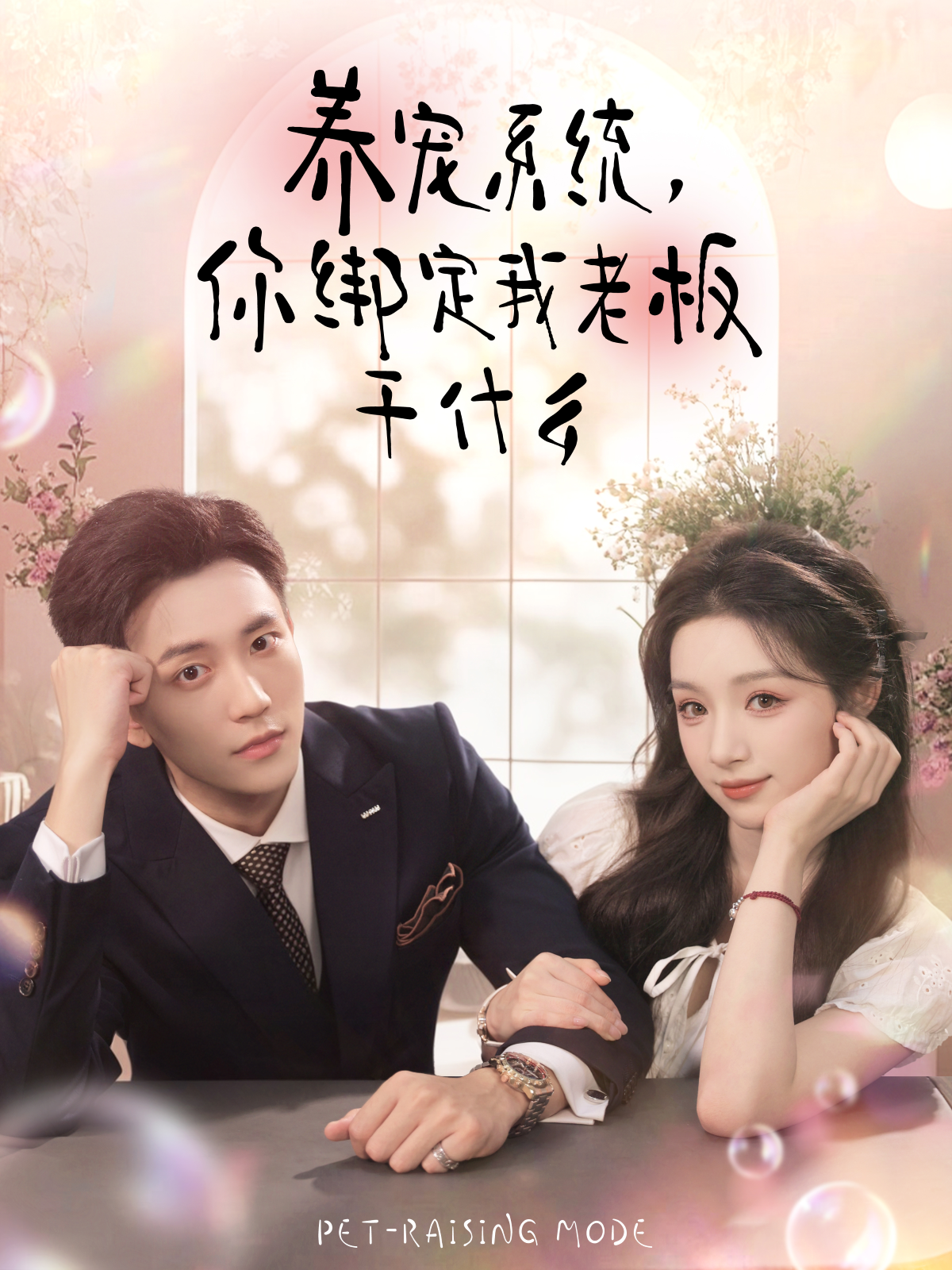 养宠系统，你绑定我老板干什么$李仁郅＆刘奕彤