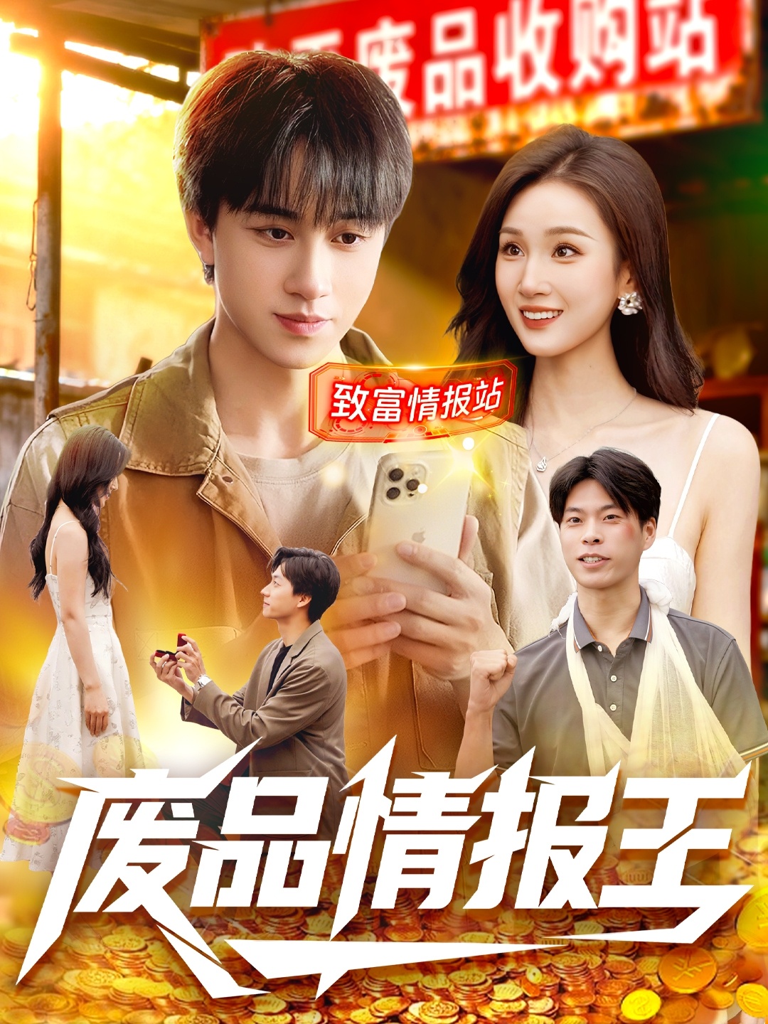 废品情报王$董兆霖＆理艺如