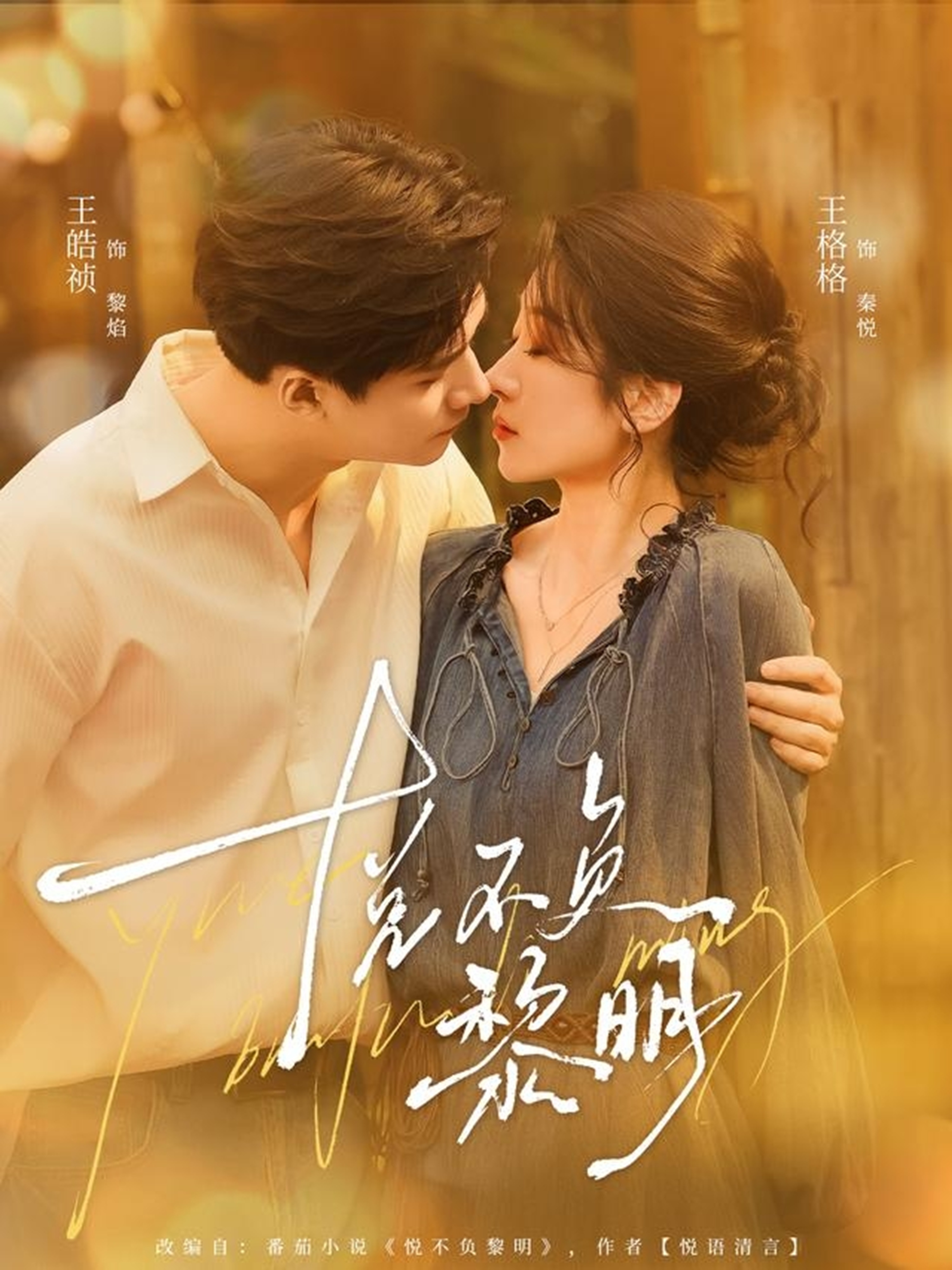 悦不负黎明$王皓祯＆王格格