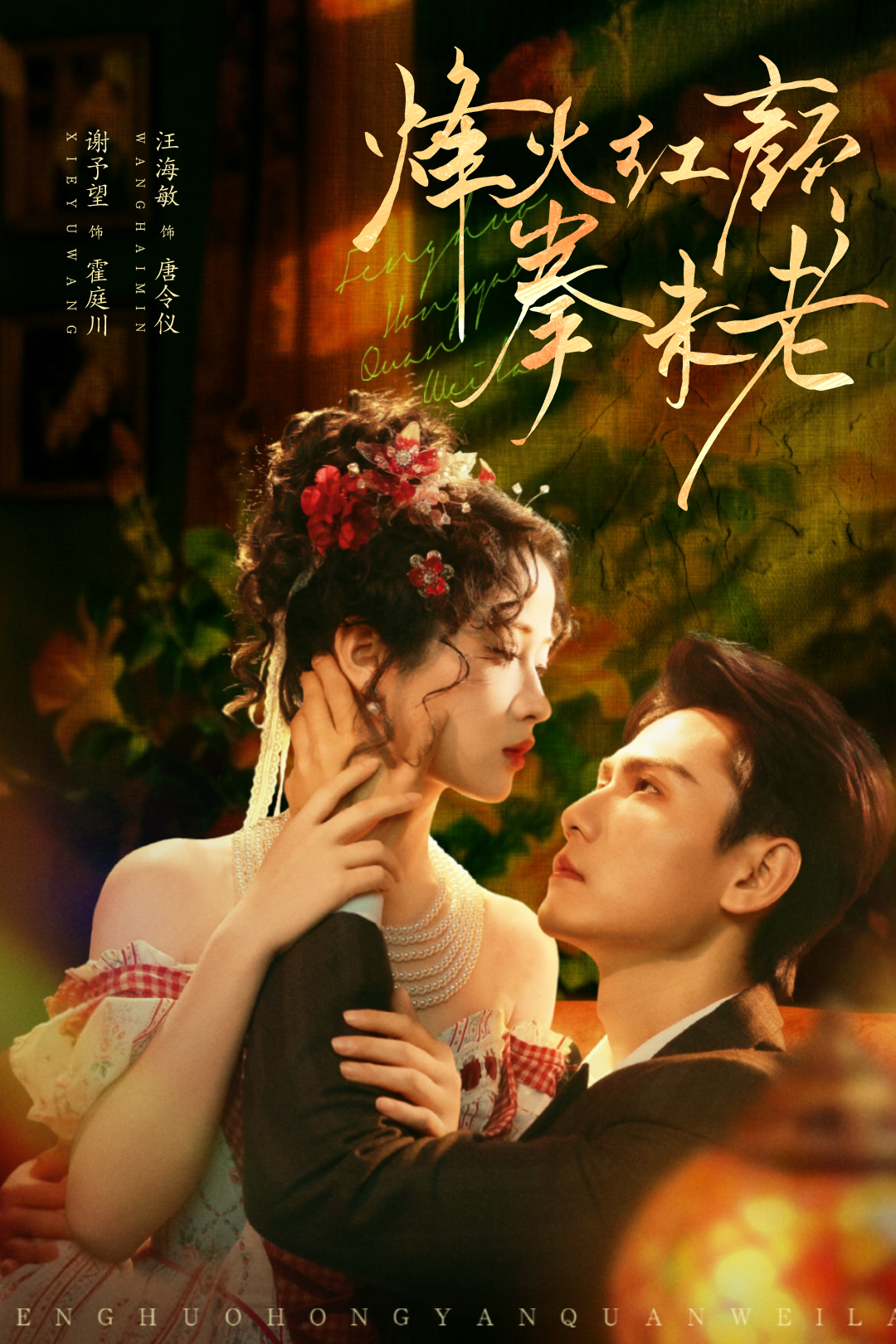 烽火红颜拳未老$谢予望＆汪海敏