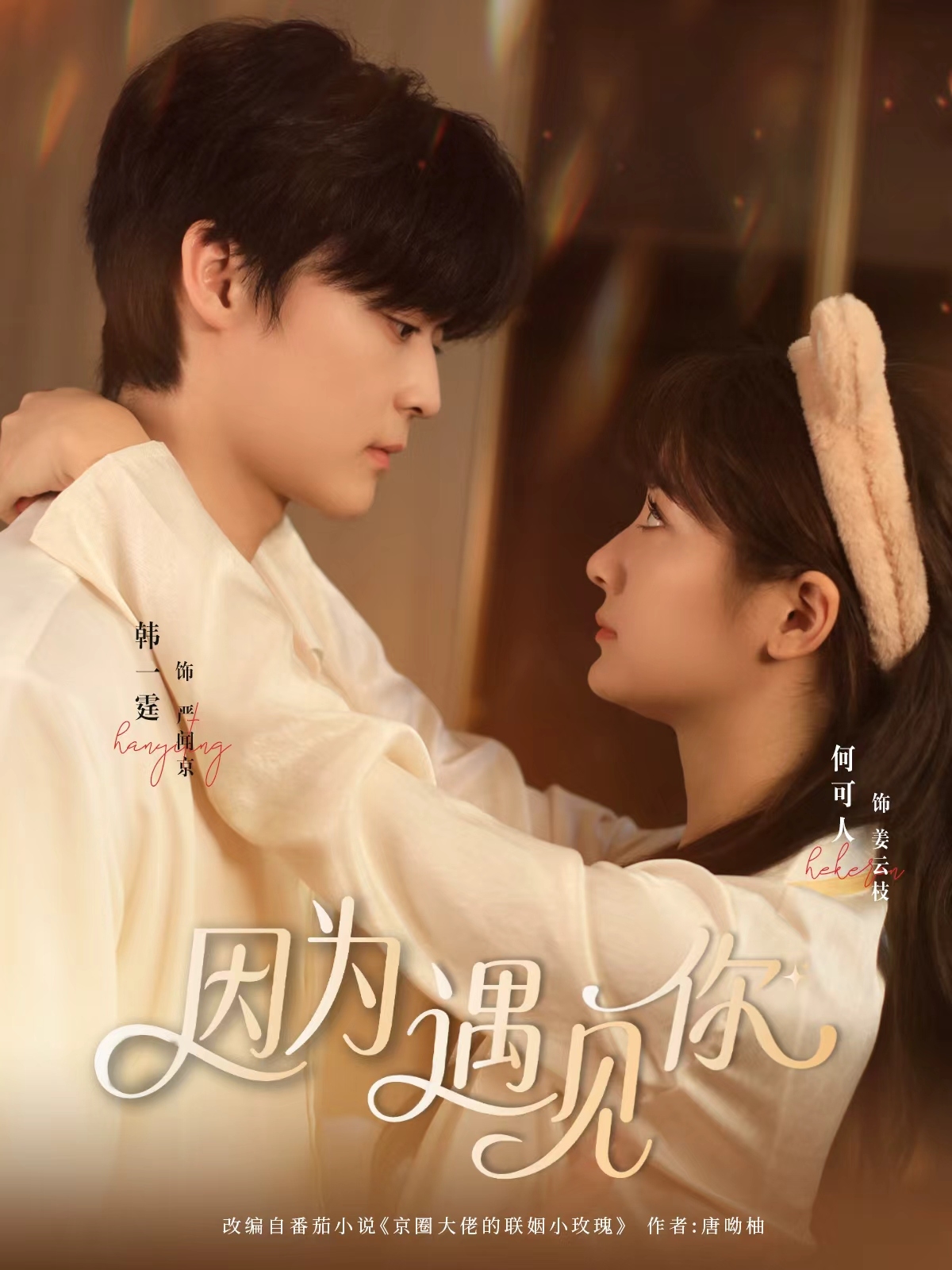 因为遇见你$韩一霆＆何可人