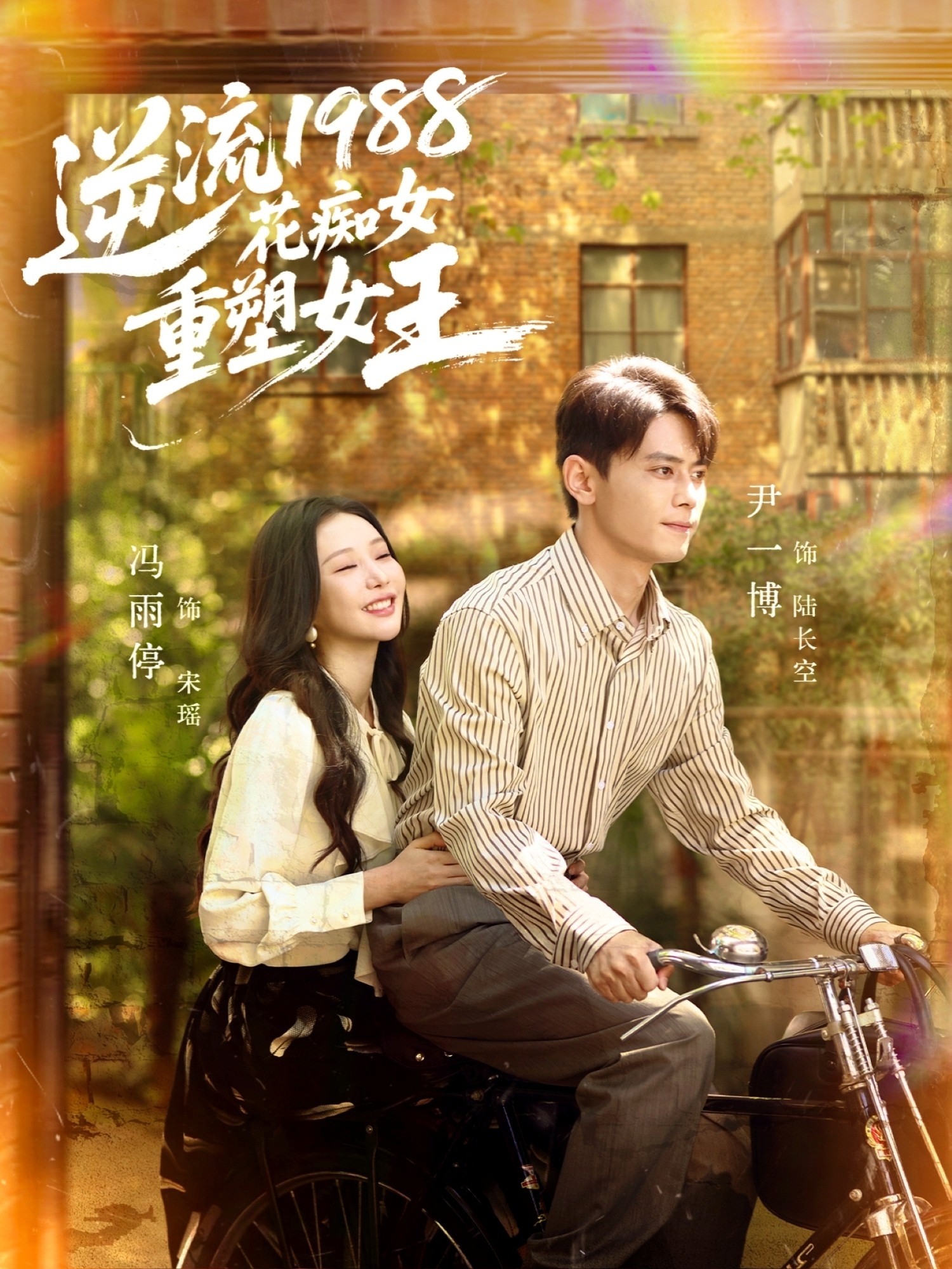 逆流1988花痴女重塑女王$尹一博＆冯雨停