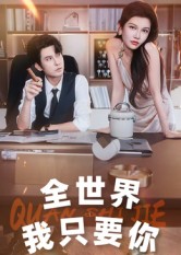 全世界我只要你$李觅尔