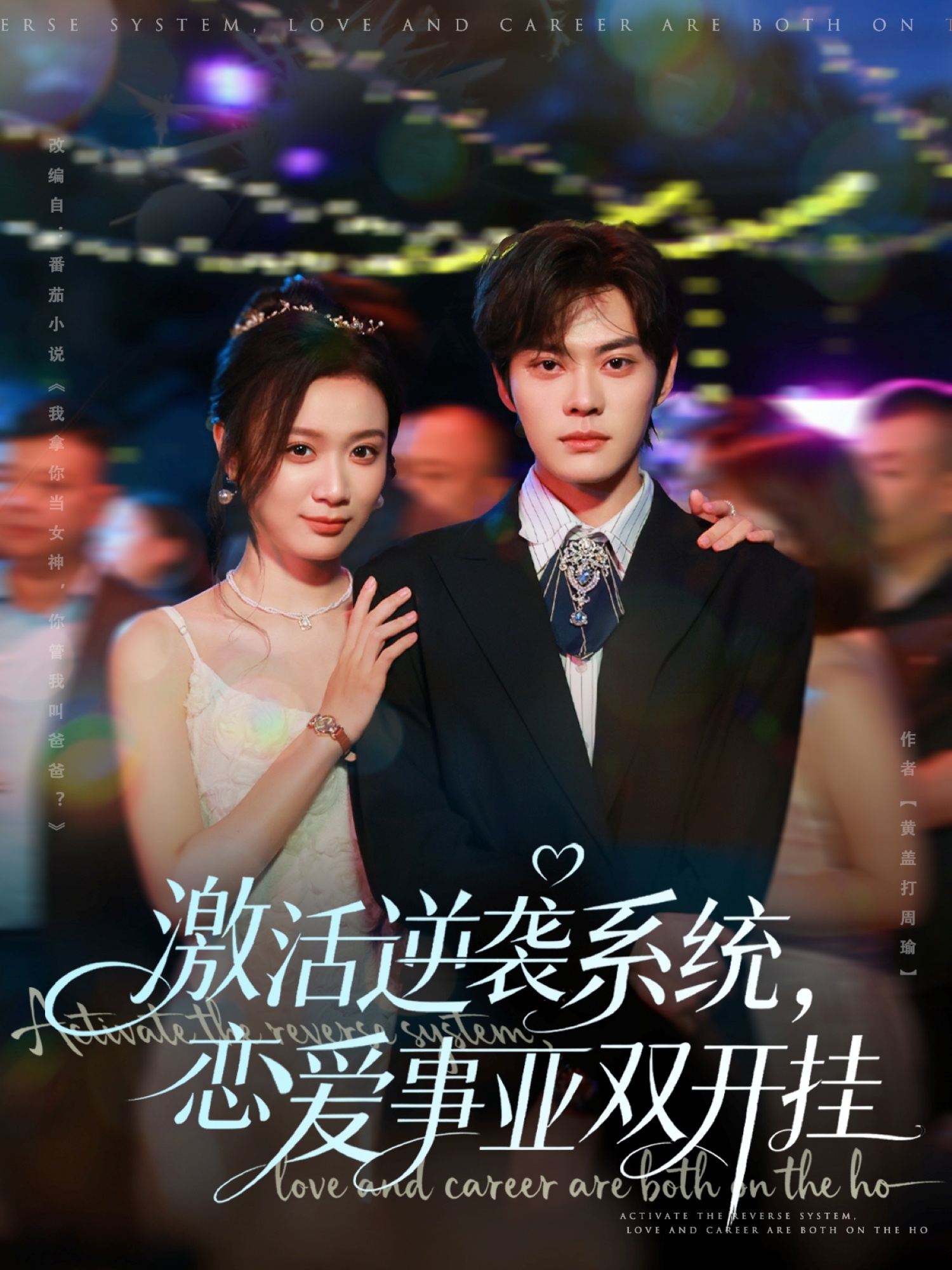 激活逆袭系统，恋爱事业双开挂$朱城玮＆唐晶晶