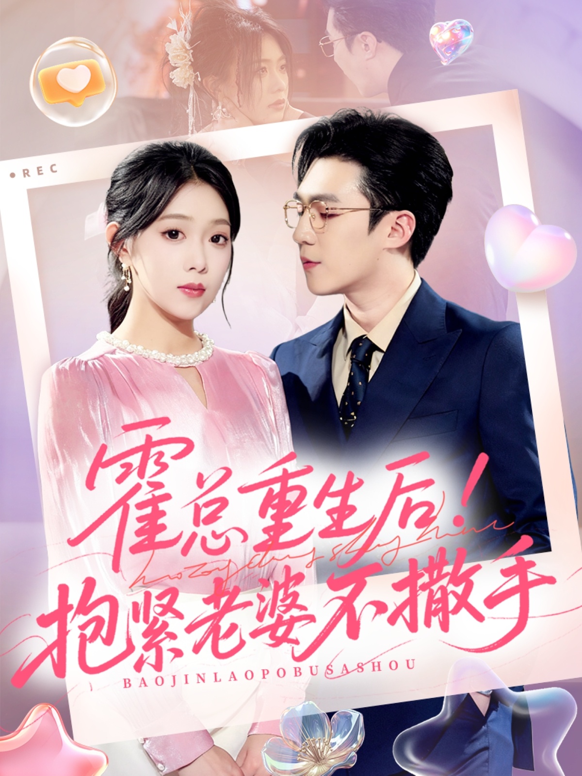 霍总重生后抱紧老婆不撒手$赵美琦＆周玉玲＆滕昊天