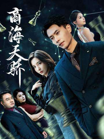 商海天骄$赵德昊＆李若希