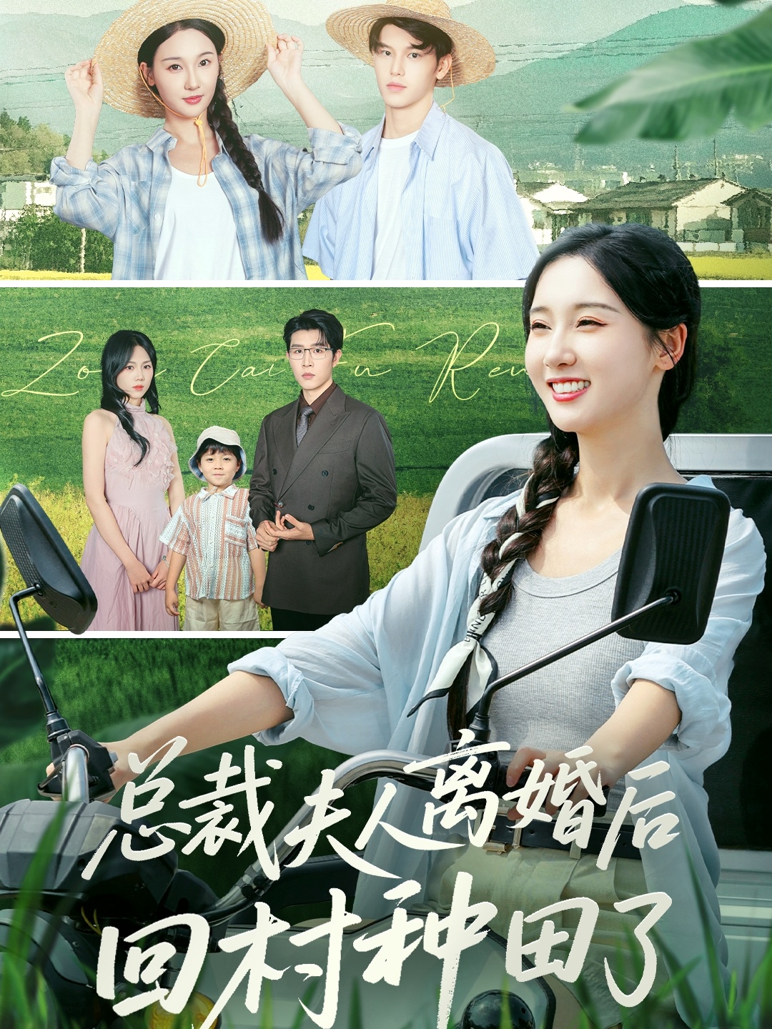 总裁夫人离婚后回村种田了$王裕博/魏凡舒