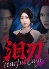 泪刃$魏铭洋/朱婉婷