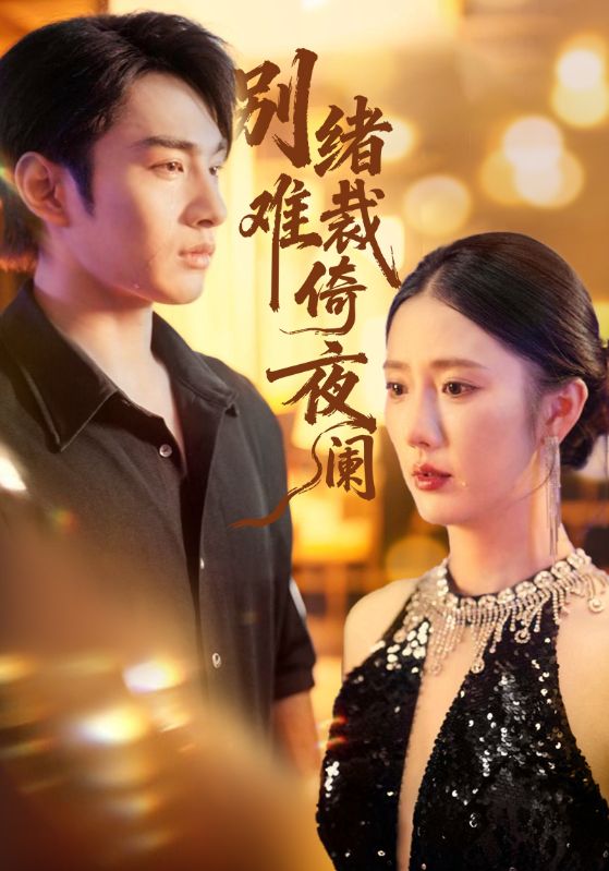 别绪难裁倚夜阑$金鑫欣/张玉忱