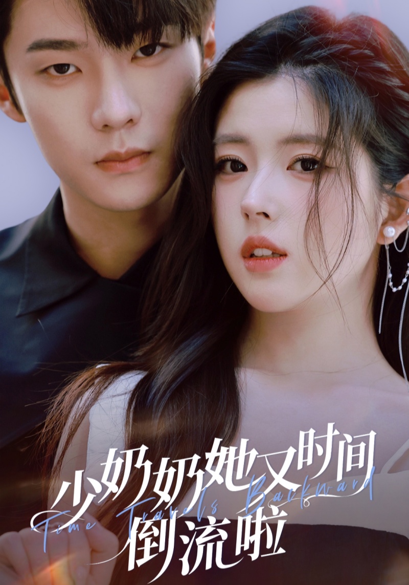 少奶奶她又时间倒流啦$邵巍＆熊安妮