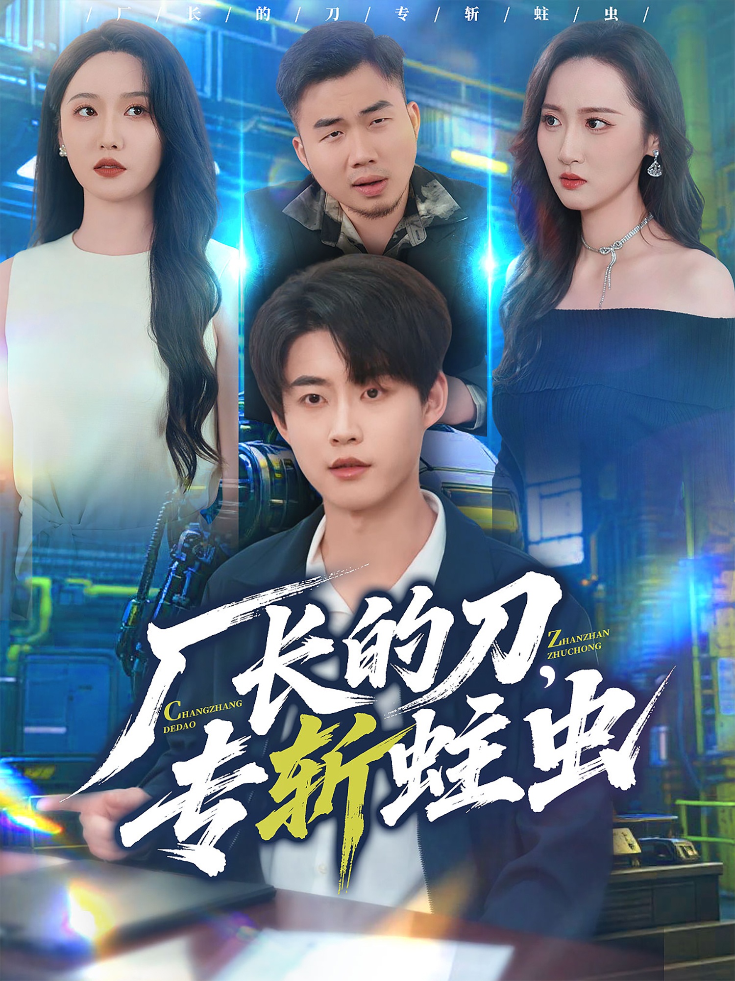 厂长的刀，专斩蛀虫$李木扬＆刘雪莹