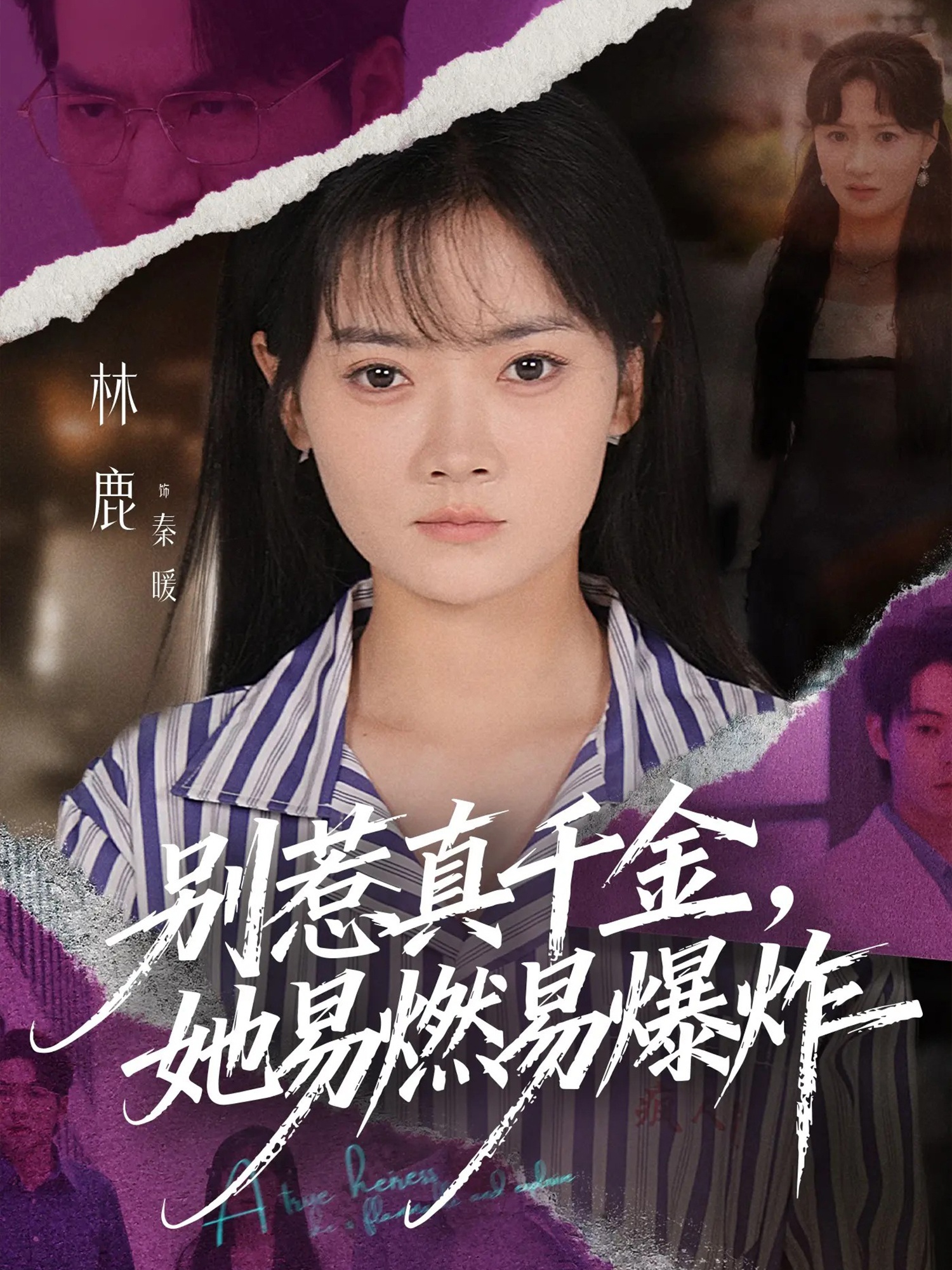 别惹真千金她易燃易爆炸$林鹿/蒯文虎