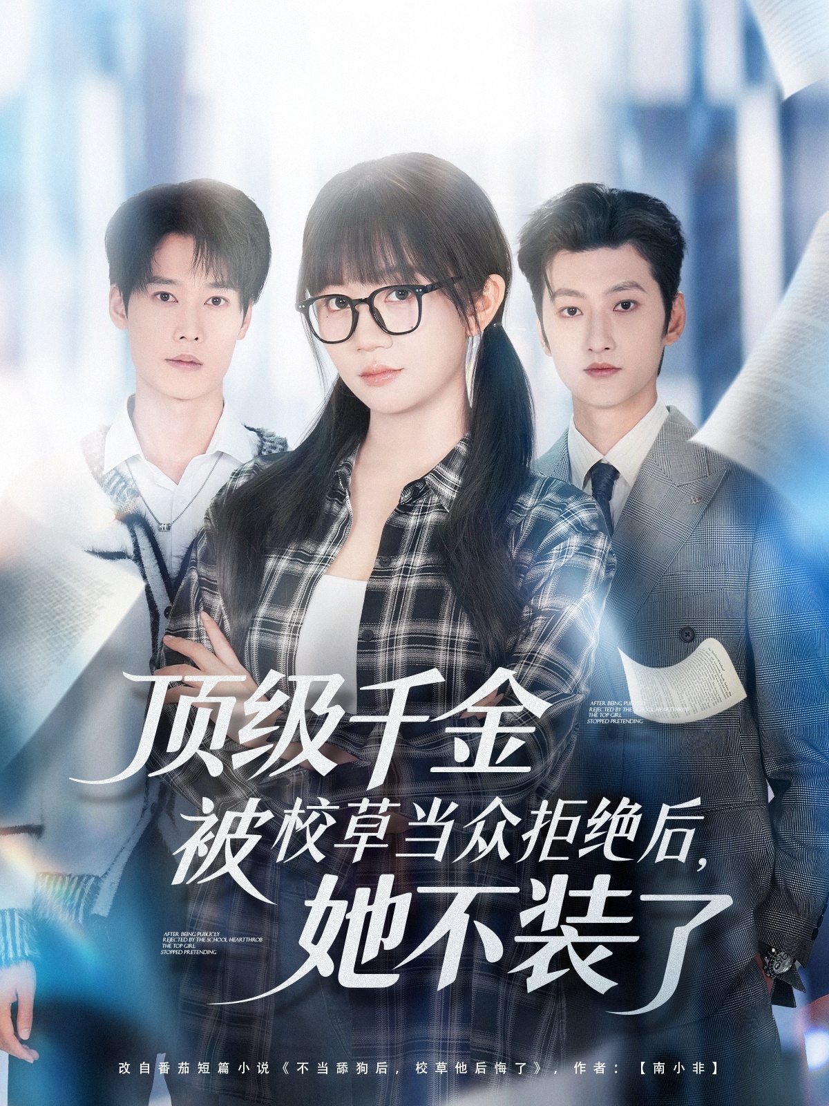 顶级千金被校草当众拒绝后，她不装了$刘特＆王阡惠