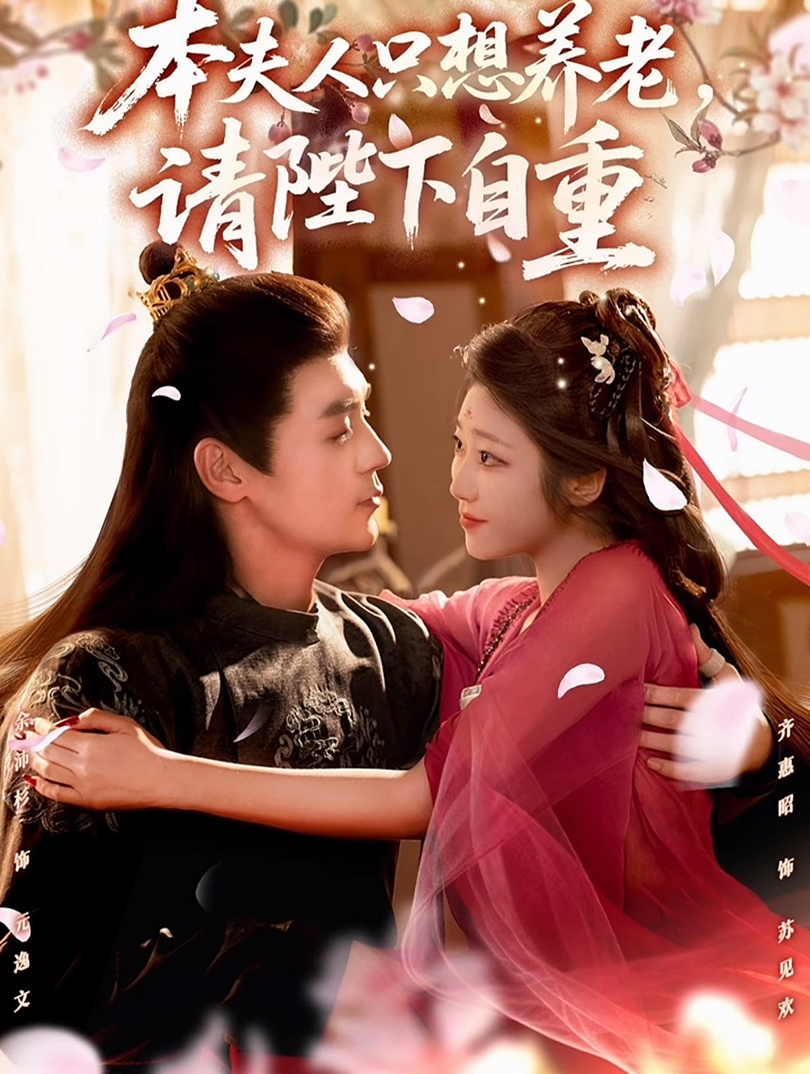 本夫人只想养老，请陛下自重$余沛杉＆齐惠昭