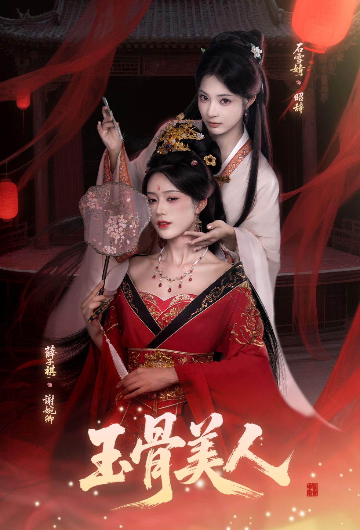 玉骨美人$石雪靖＆薛子祺＆吴思腾