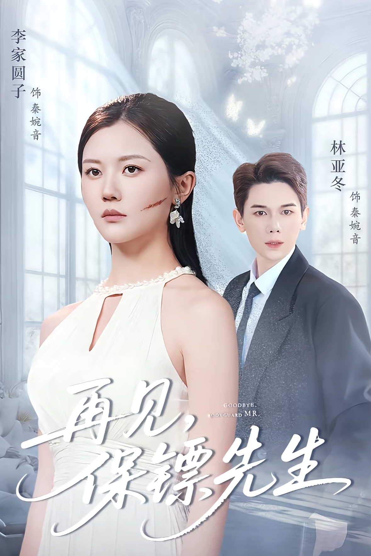 再见保镖先生＆保镖先生我不要你了$杜亚冬＆李家园子