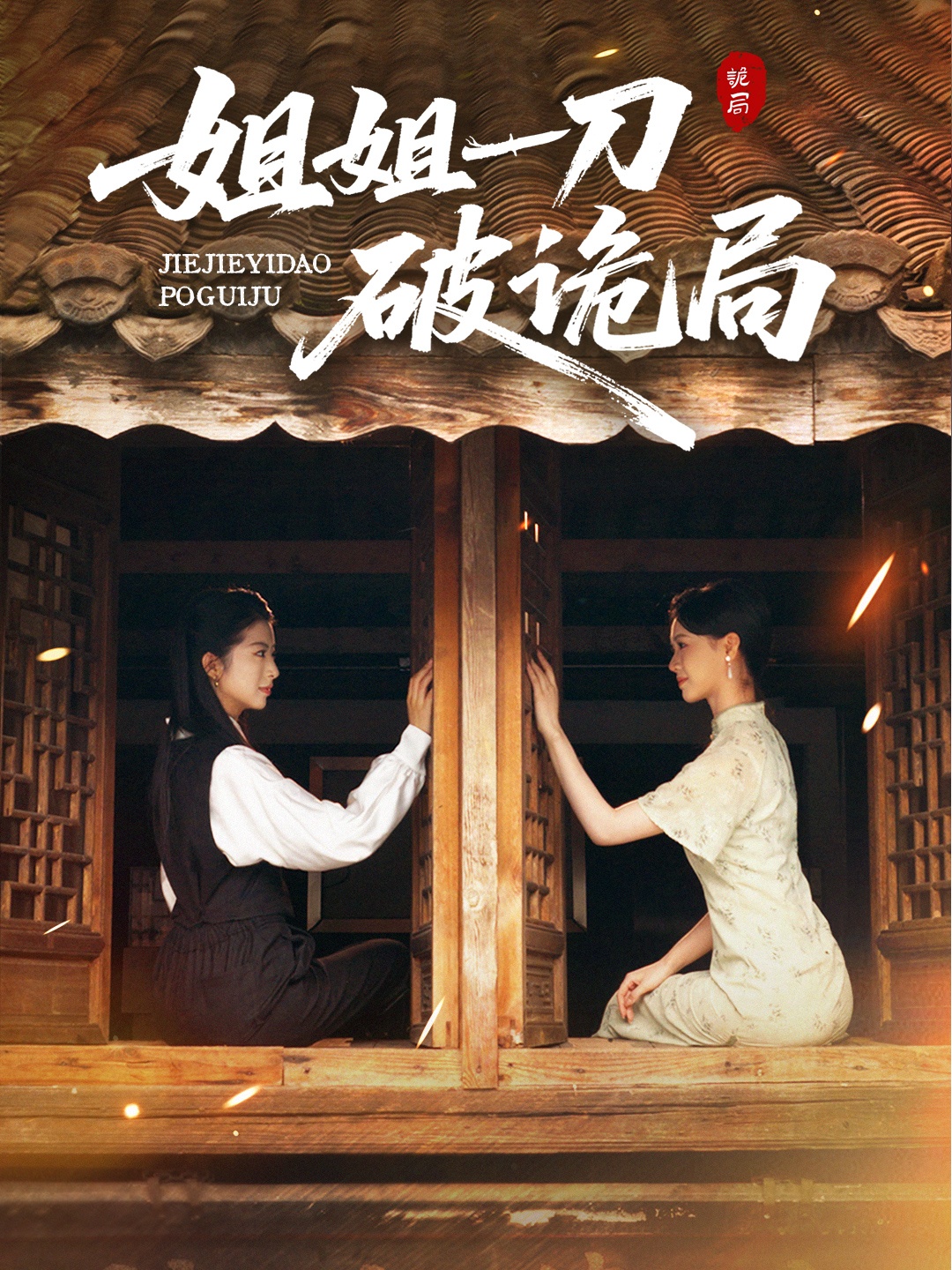 姐姐一刀破诡局$肖琳/武帅康