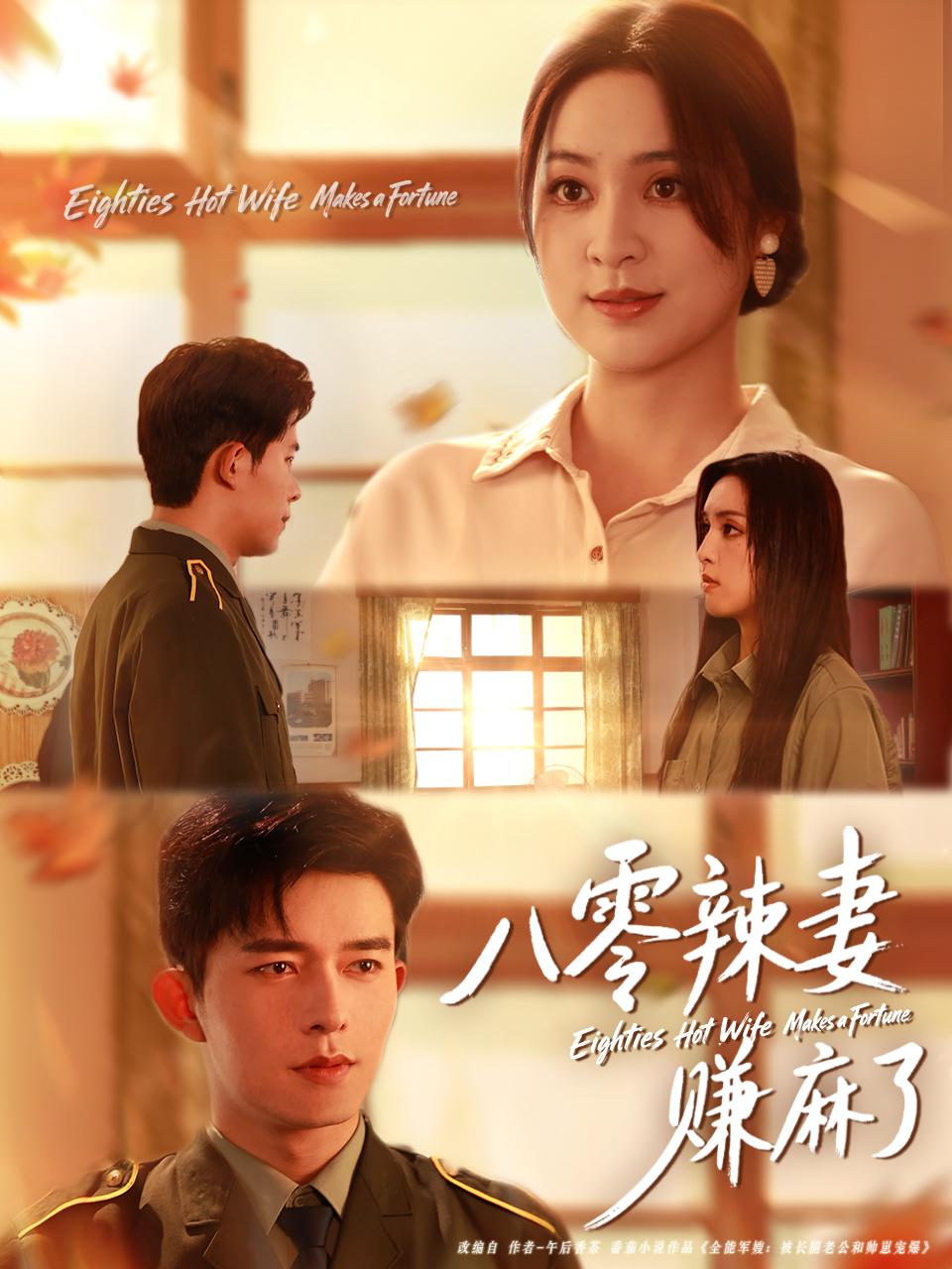 八零辣妻赚麻了$乔佳乐＆宋或佳