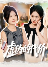 虚伪的代价$牛静捷