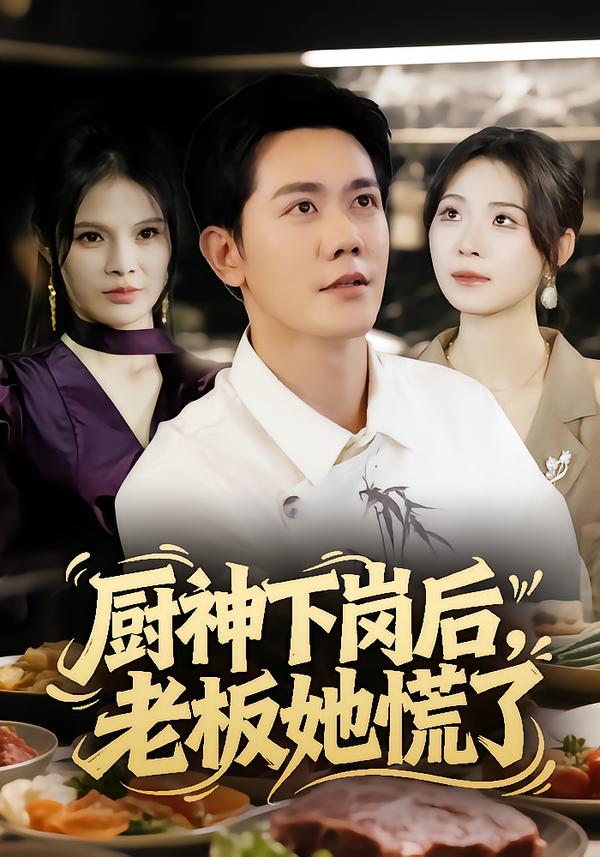 厨神下岗后，老板她慌了$龙泽鸣/孙烟岚