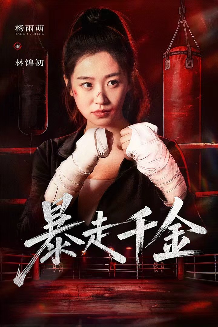 暴走千金/真千金她热辣滚烫$方鑫月/杨雨萌