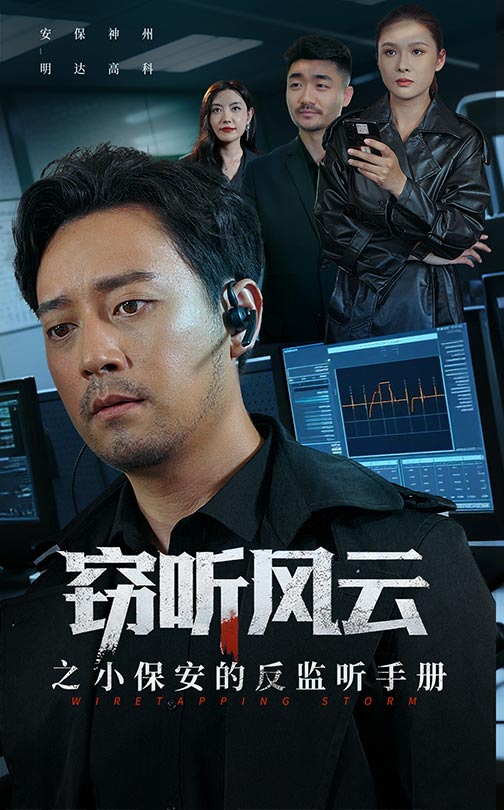 窃听风云之小保安的反监听手册$周樾