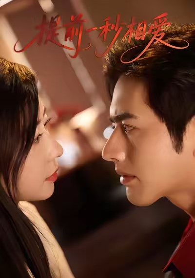 提前一秒相爱$罗正＆鹿菲儿