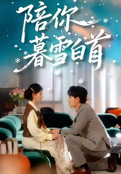 陪你暮雪白首$王孝辰＆李澳雯