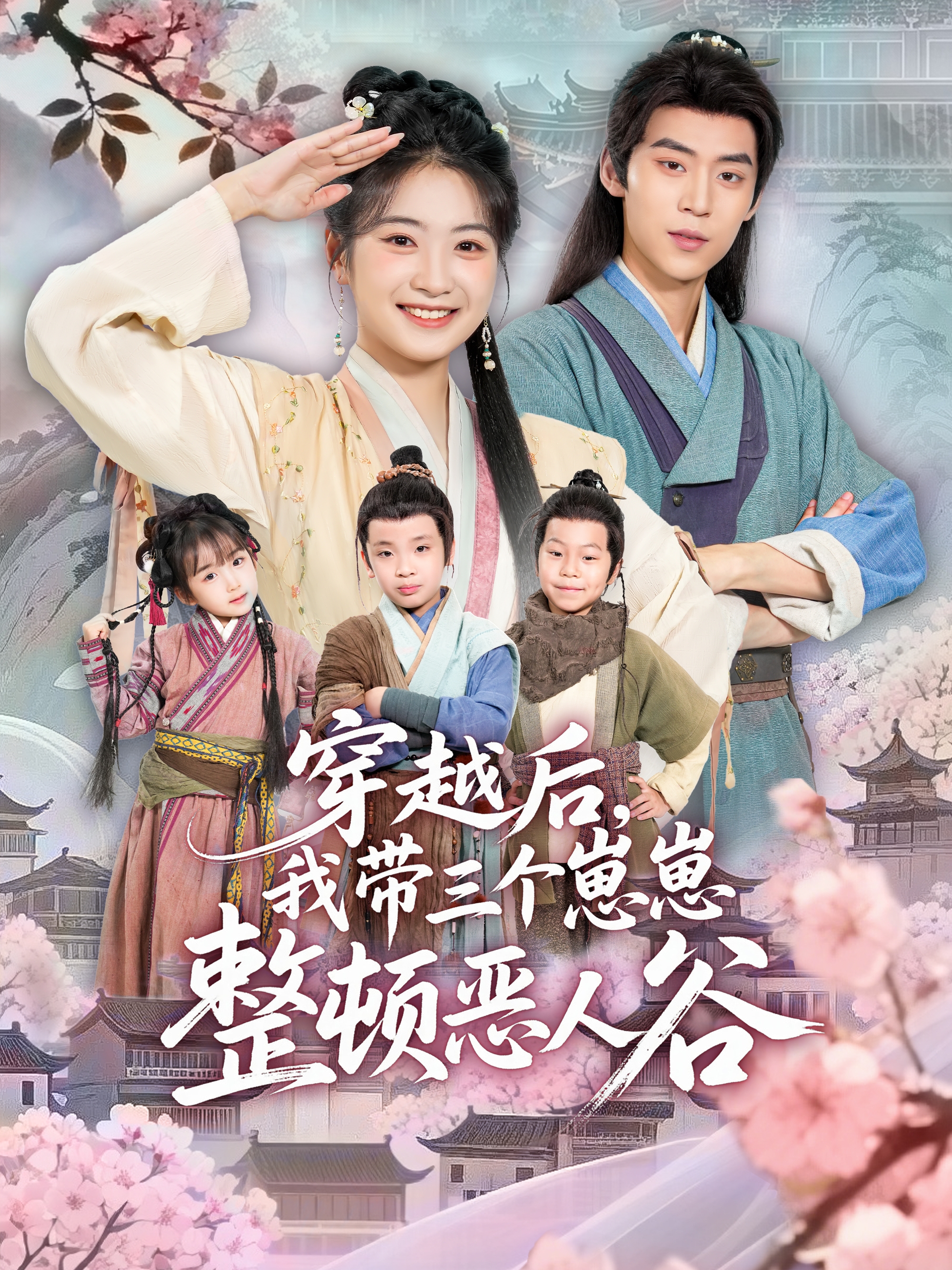 穿越后，我带三个崽崽整顿恶人谷$朱傲宇＆耿池苏