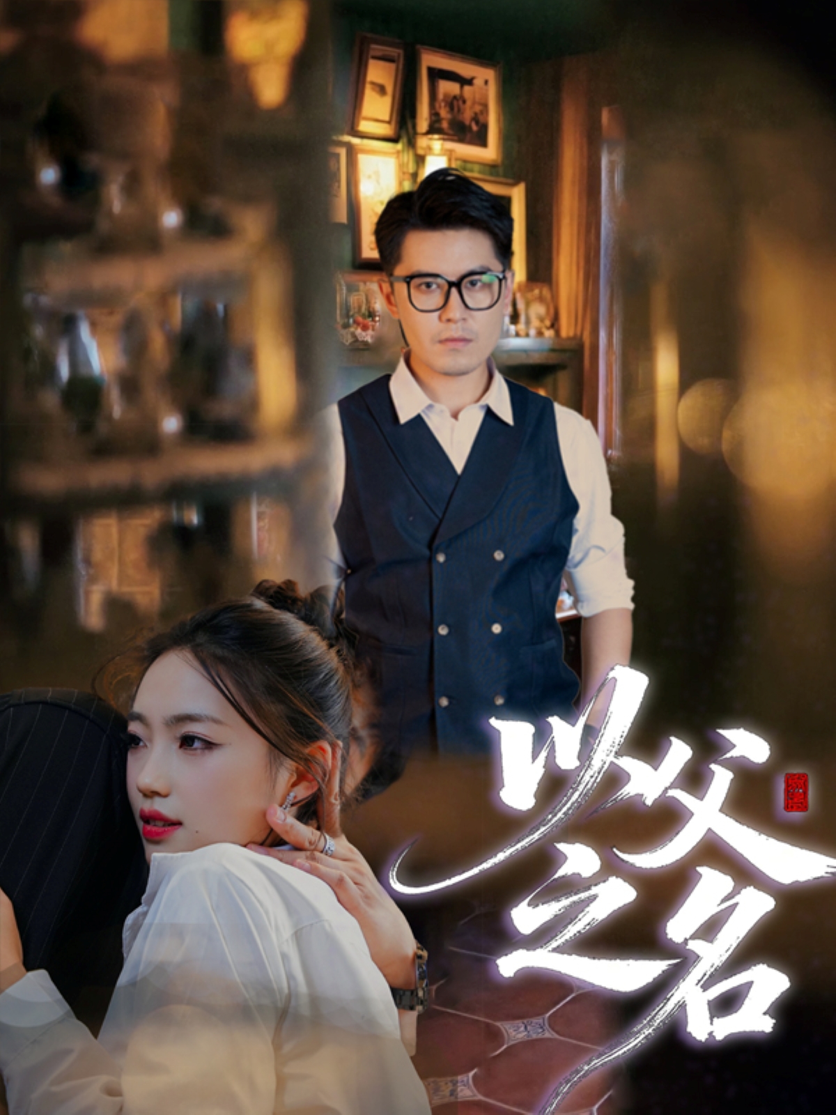 以父之名$刘顺灵/王浩明