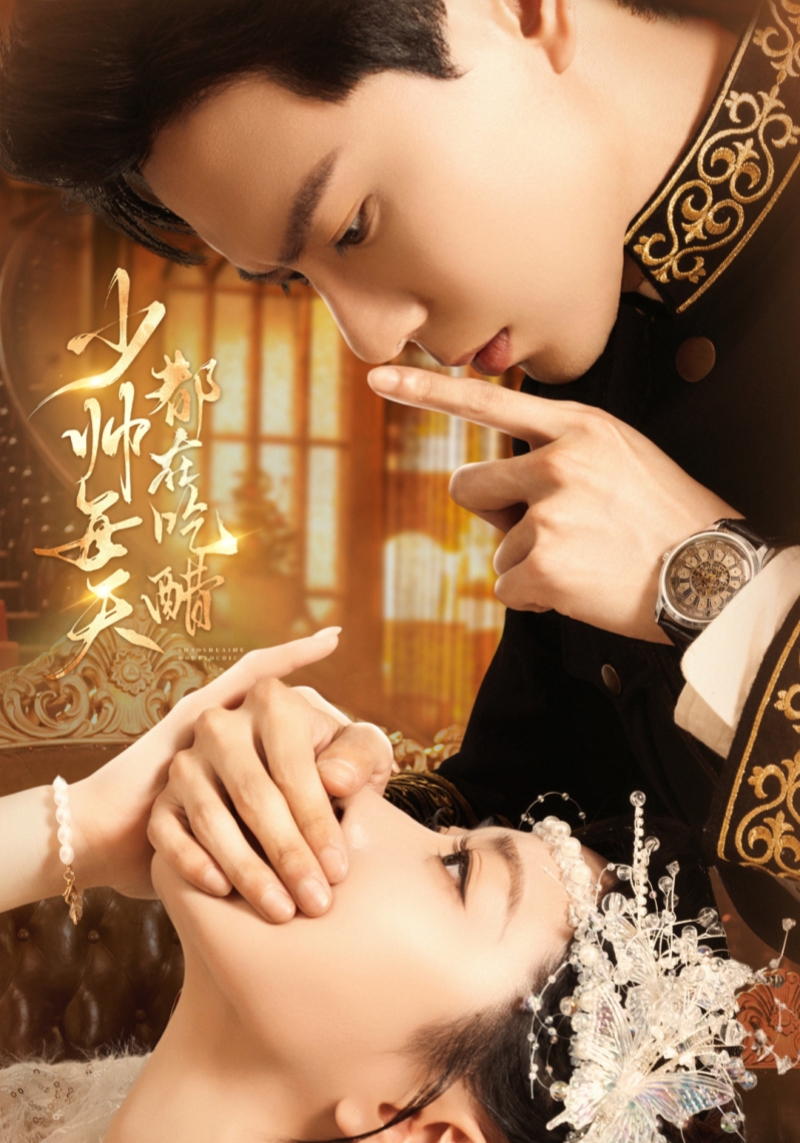 少帅每天都在吃醋$黄浩雯＆袁雨涵