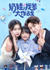奶娃找爹大作战$刘玉姣