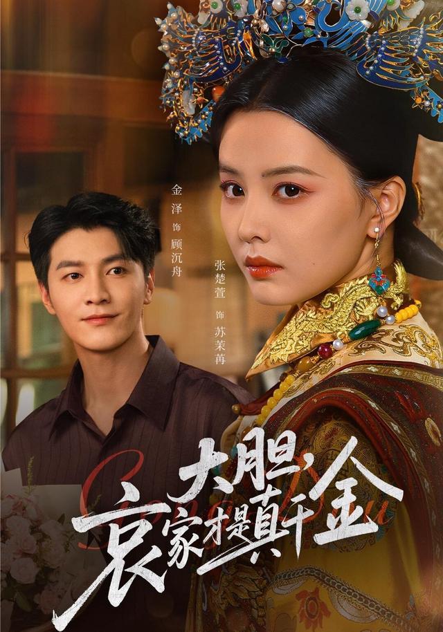 大胆哀家才是真千金$张楚萱/金泽