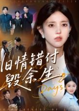 旧情错付毁余生$黄琪亮