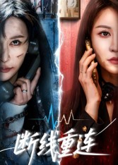 断线重连$邵星颖/庄夏播