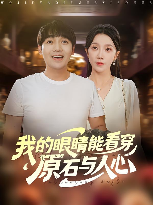 我的眼睛能看穿原石与人心$刘洋/常欣