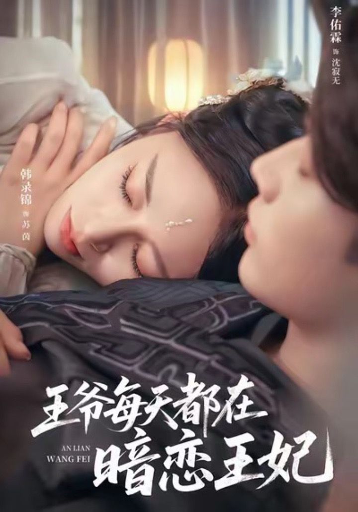 王爷每天都在暗恋王妃$李佑霖＆韩录锦