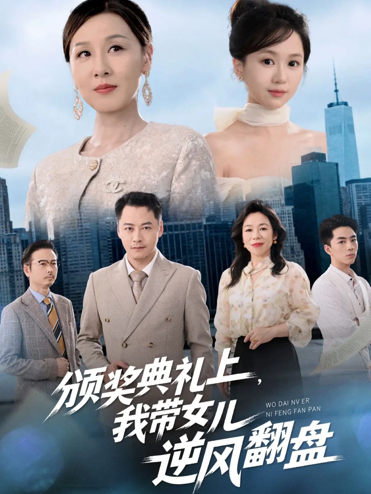 颁奖典礼上，我带女儿逆风翻盘$曾澄/霍奕燃