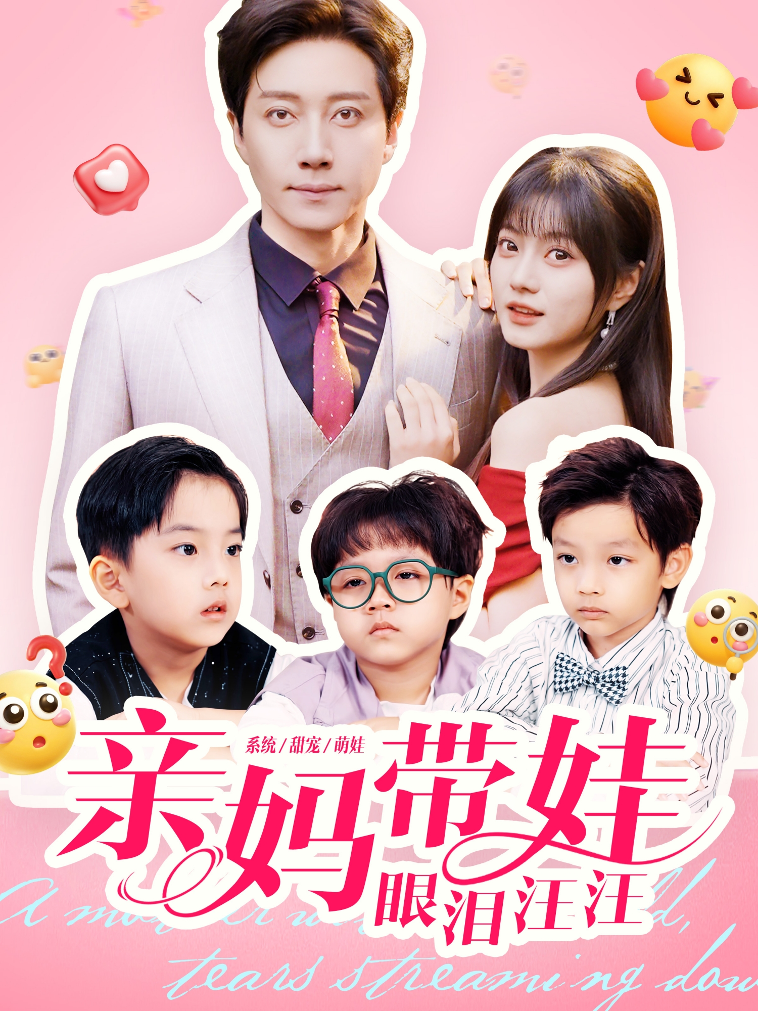 亲妈带娃眼泪汪汪$宋晨＆王煜可晴